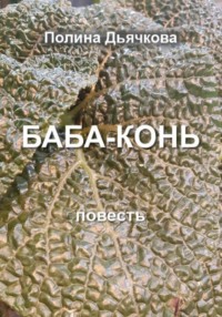 Баба-конь