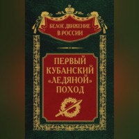 Первый кубанский («Ледяной») поход