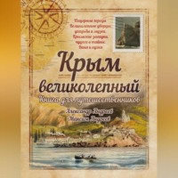 Крым великолепный. Книга для путешественников