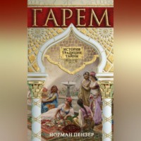 Гарем. История, традиции, тайны