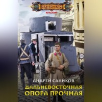 Дальневосточная опора прочная…