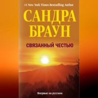 Связанный честью