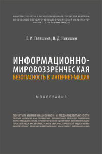 Информационно-мировоззренческая безопасность в интернет-медиа