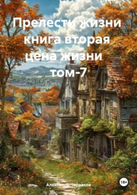 Прелести жизни книга вторая цена жизни том-7