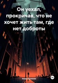 Он уехал, прокричав, что не хочет жить там, где нет доброты