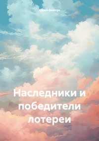 Наследники и победители лотереи