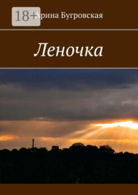 Леночка