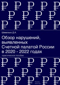 Обзор нарушений, выявленных Счетной палатой России в 2020 – 2022 годах