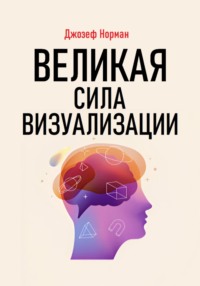 Великая сила визуализации