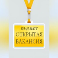 Открытая вакансия