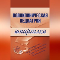 Поликлиническая педиатрия