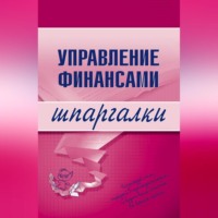 Управление финансами