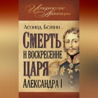 Смерть и воскресение царя Александра I