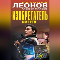 Изобретатель смерти (сборник)