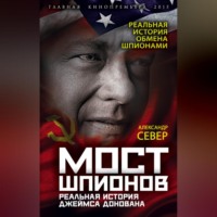 Мост шпионов. Реальная история Джеймса Донована