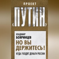 Но вы держитесь! Куда уходят деньги России