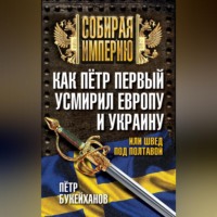 Как Пётр Первый усмирил Европу и Украину, или Швед под Полтавой