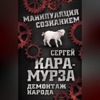 Демонтаж народа. Учебник межнациональных отношений