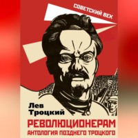 Революционерам. Антология позднего Троцкого