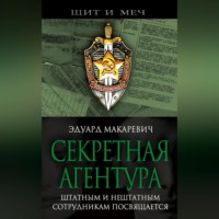 Секретная агентура