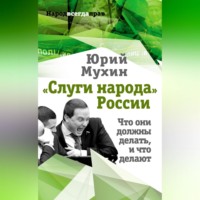 «Слуги народа» России. Что они должны делать, и что делают