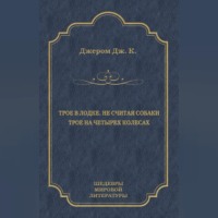 Трое в лодке, не считая собаки. Трое на четырех колесах (сборник)