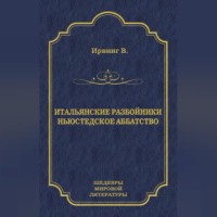 Итальянские разбойники. Ньюстедское аббатство (сборник)