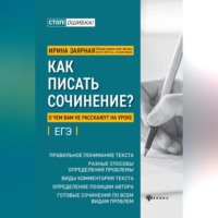 Как писать сочинение? О чем вам не расскажут на уроке