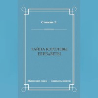 Тайна королевы Елизаветы