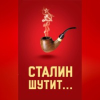 Сталин шутит…