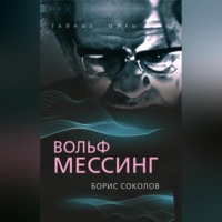 Вольф Мессинг