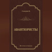 Авантюристы