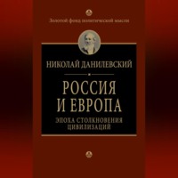 Россия и Европа. Эпоха столкновения цивилизаций