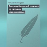 Анализ арбитражной практики по сделкам с недвижимостью