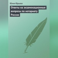 Ответы на экзаменационные вопросы по нотариату России