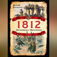 1812. Они воевали с Наполеоном