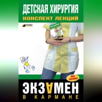 Детская хирургия: конспект лекций