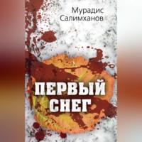 Первый снег