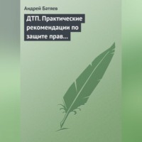 ДТП. Практические рекомендации по защите прав водителя