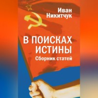 В поисках истины