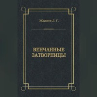 Венчанные затворницы