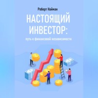 Настоящий инвестор: путь к финансовой независимости