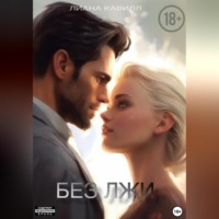 Без лжи
