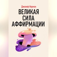 Великая сила аффирмации