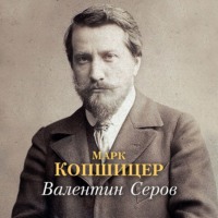 Валентин Серов