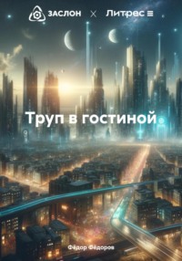 Труп в гостиной