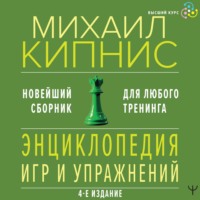 Энциклопедия игр и упражнений для любого тренинга