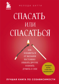 Спасать или спасаться? Как избавитьcя от желания постоянно опекать других и начать думать о себе