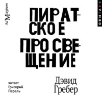 Пиратское Просвещение, или Настоящая Либерталия