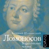 Ломоносов. Всероссийский человек